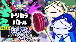 【スプラトゥーン3】パブロ湊音・ヒュー♯2ふたつのわいわいグランドフェス編【CeVIOAI+A.I.VOICE実況】