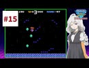 ファミコン世界大会を実況するだけ #15【紲星あかり/A.I.VOICE2実況プレイ】