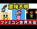【ファミコン世界大会】世界1位をガチで狙いに行く！⑩[Nintendo World Championships]