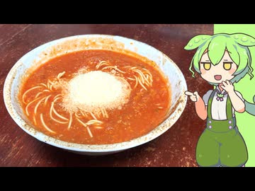トマトラーメン【VOICEVOX】