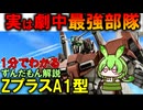 【実は劇中最強の部隊】ZプラスA1型の秘密3選