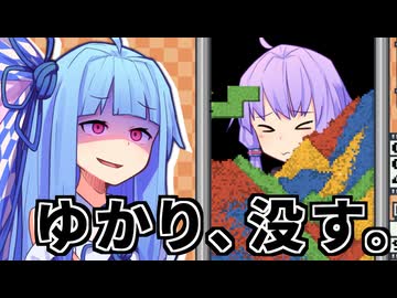 ゆかり、没す。【Sandtrix】