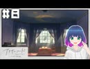 初見でゆるゆるゲーム【アナザーコード リコレクション】 【#Vtuber】