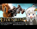 あかりちゃんvsカンスト周回DLC part18【エルデンリングDLC】
