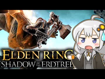 あかりちゃんvsカンスト周回DLC part18【エルデンリングDLC】