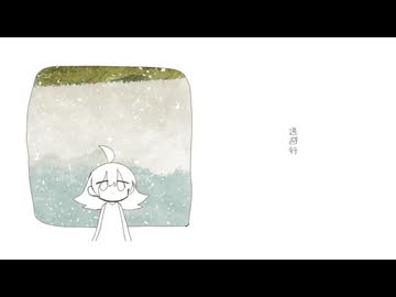 逃避行 / はな   feat.初音ミク
