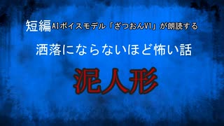【怪談朗読AI】短編　泥人形【オリジナル怪談/怖い話/オカルト/心霊/AIcover】