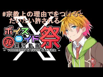 【第十回ひじき祭】#宗教上の理由でをつけるとだいたい許される