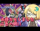 【遊戯王マスターデュエル】琉奈ちゃんのエンタメデュエル ～ようやく登場、新型オッドアイズ！～【COEIROINK実況】