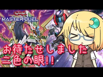 【遊戯王マスターデュエル】琉奈ちゃんのエンタメデュエル ～ようやく登場、新型オッドアイズ！～【COEIROINK実況】