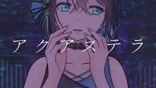 【オリジナル曲】アクアステラ【宮舞モカ】