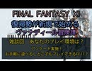 【FF11】雑談回　あなたのプレイ環境は？　アンケート実施！お手軽に遊べるしどこでもプレイできるFF11？