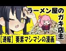 【速報】要素マシマシのラーメン漫画 さらに要素がマシマシになる #9