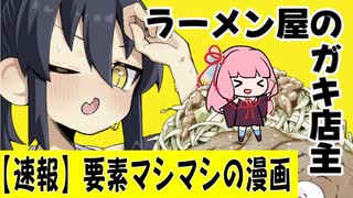 【速報】要素マシマシのラーメン漫画 さらに要素がマシマシになる #9