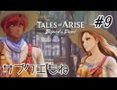 #9【DLC！】テイルズオブアライズ Beyond the Dawn実況してみました