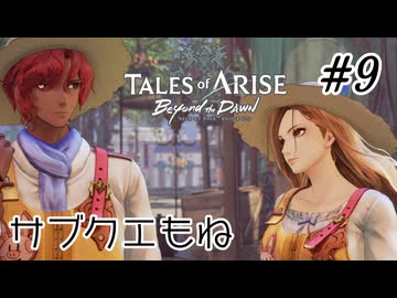 #9【DLC！】テイルズオブアライズ Beyond the Dawn実況してみました