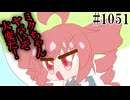 【日常HANASU・NT1051】洗面台が！【重音テト・初音ミクNT】