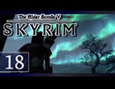 実況 ◇ The Elder Scrolls V: スカイリム ◇ 第18幕