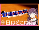 【自販機食堂】花梨ときりたんの今日はどこに行く?【VOICEROID車載】