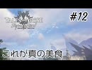 #12【DLC！】テイルズオブアライズ Beyond the Dawn実況してみました