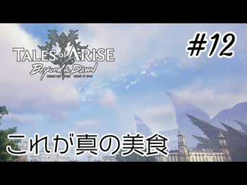 #12【DLC！】テイルズオブアライズ Beyond the Dawn実況してみました