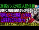 【迷惑外国人配信者】迷惑ダンス投稿は鉄道会社の削除依頼で消え「批判はノイズだ!!無視」とイキるも  山梨県警は立件の流れへw自由を履き違えた外国人がヤバすぎると話題にw