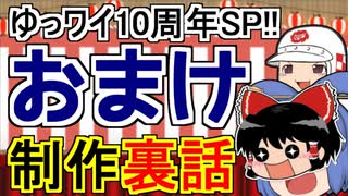 おまけ＿ゆっワイ１０周年記念SP【リスペクト動画】
