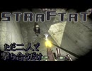 【生声実況】STRAFTAT ただ二人で撃ち合うだけ