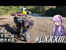 旅をするには若すぎる(その83)
