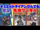 【遊戯王MD】リンク縛りでも満足先攻ワンキル【VOICEVOX】