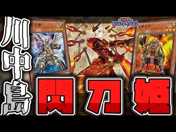 【遊戯王マスターデュエル】 力業でエンゲージをサーチ！ 『川中島閃刀姫』 【ゆっくり解説】