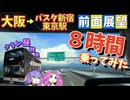 【大阪→東京】カッコいいバスがいたので乗ってみました【前面展望】