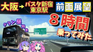【大阪→東京】カッコいいバスがいたので乗ってみました【前面展望】