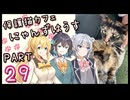 【弦巻マキ&宮舞モカ】保護猫カフェに遊びに行くよ 【Part 29】