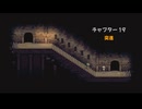 【偽実況】前と杵が地下100階にいくまで【Floor2】