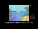 【ピアノ演奏】童謡･唱歌「冬景色」(リハモアレンジ ver.1.1)