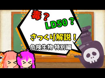 【VOICEROID解説】ゆかり先輩と見る危険生物【特別編③】