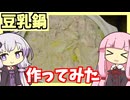【結月ゆかり×琴葉茜】寒くなってきたら鍋でしょ(ﾟ∀ﾟ)【VOICEROIDキッチン】