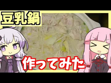 【結月ゆかり×琴葉茜】寒くなってきたら鍋でしょ(ﾟ∀ﾟ)【VOICEROIDキッチン】