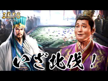 【三國志8 REMAKE】転生したら“また”劉禅だった件　第1話 いざ北伐！