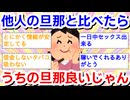 （他人の旦那さんと比べると）うちの旦那、良いじゃん！と思う事 Part2