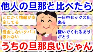 （他人の旦那さんと比べると）うちの旦那、良いじゃん！と思う事 Part2