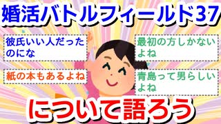 【ネタバレあり】「婚活バトルフィールド37」を語ろう！