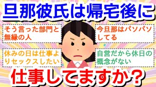 【旦那】帰宅後や休日に仕事してますか【彼氏】