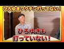 全部ウソ？　ひろゆきはワクチンを打っていなかった！