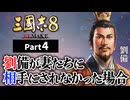 #4【三國志8 REMAKE】 劉備が妻たちに相手にされなかった場合【ゆっくり実況プレイ】