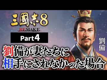 #4【三國志8 REMAKE】 劉備が妻たちに相手にされなかった場合【ゆっくり実況プレイ】
