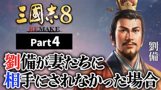 #4【三國志8 REMAKE】 劉備が妻たちに相手にされなかった場合【ゆっくり...