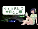 【京町セイカ車載】セイカさんの今日この頃 Part11（たねさん主催：生ハムキャンプ）