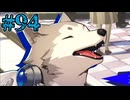 【初見実況】影時間、ふたたび　Part94【ペルソナ3リロード】